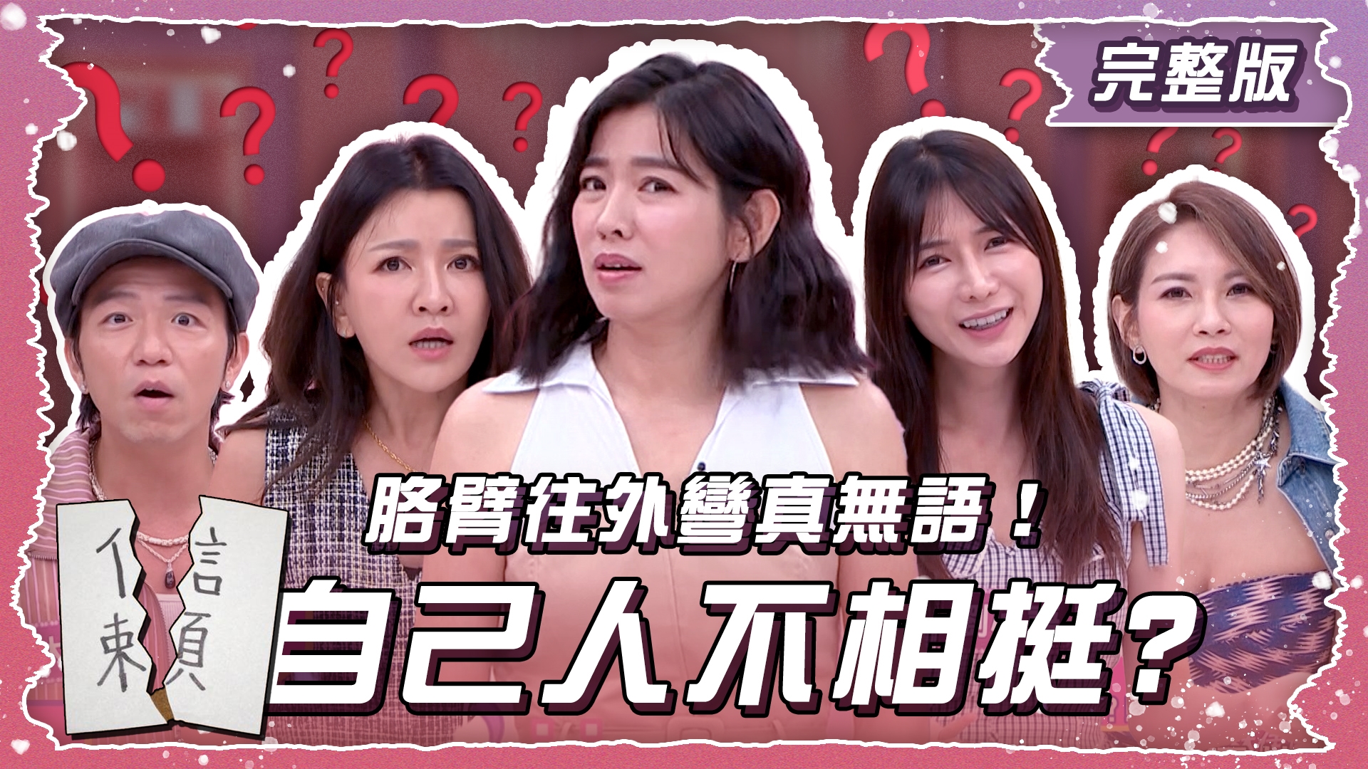 自己人不相挺！胳臂往外彎真無語！